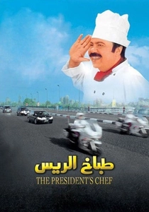 El Chef de los Presidentes (2008)